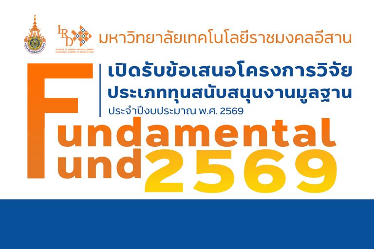 เปิดรับข้อเสนอทุนสนับสนุนงานวิจัย Fundamental Fund 2569 