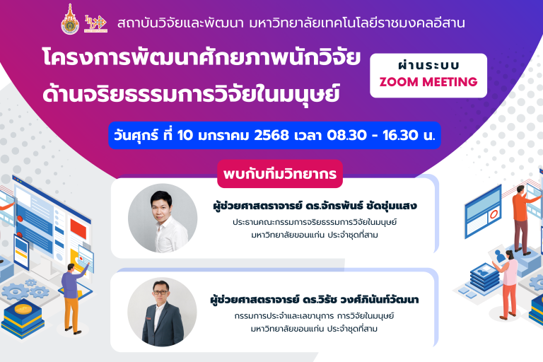 โครงการพัฒนาศักยภาพนักวิจัยด้านจริยธรรมการวิจัยในมนุษย์ จัดโดย สถาบันวิจัยและพัฒนา มหาวิทยาลัยเทคโนโลยีราชมงคลอีสาน