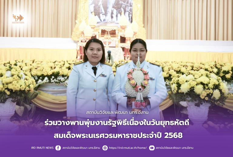 สถาบันวิจัยและพัฒนา มทร.อีสาน ร่วมวางพานพุ่มงานรัฐพิธีเนื่องในวันยุทธหัตถี สมเด็จพระนเรศวรมหาราชประจำปี 2568