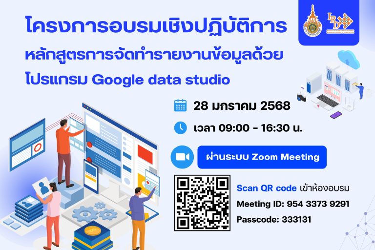 โครงการอบรมเชิงปฏิบัติการหลักสูตรการจัดทำรายงานข้อมูลด้วยโปรแกรม Google data studio