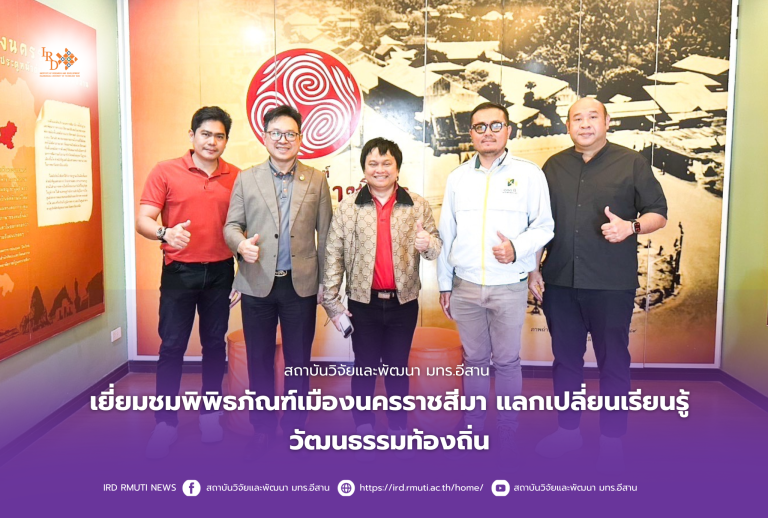 สถาบันวิจัยและพัฒนา มทร.อีสาน เยี่ยมชมพิพิธภัณฑ์เมืองนครราชสีมา แลกเปลี่ยนเรียนรู้วัฒนธรรมท้องถิ่น