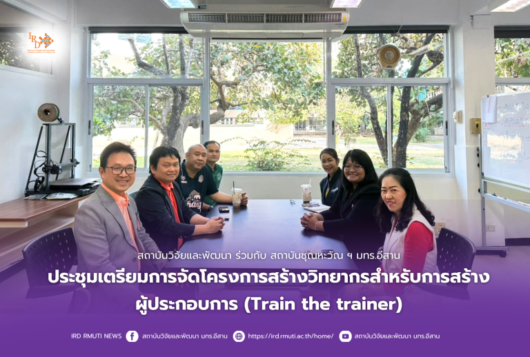 สถาบันวิจัยและพัฒนา มทร.อีสาน ร่วมกับ สถาบันชุณหะวัณ ฯ ประชุมเตรียมการจัดโครงการสร้างวิทยากรสำหรับการสร้างผู้ประกอบการ (Train the trainer)