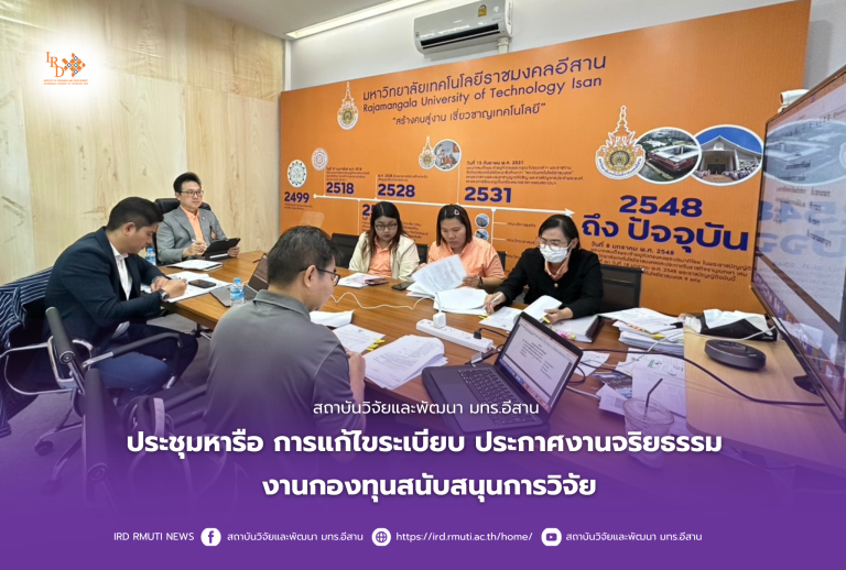 สถาบันวิจัยและพัฒนา มทร.อีสาน ประชุมหารือ การแก้ไขระเบียบ ประกาศงานจริยธรรม งานกองทุนสนับสนุนการวิจัย