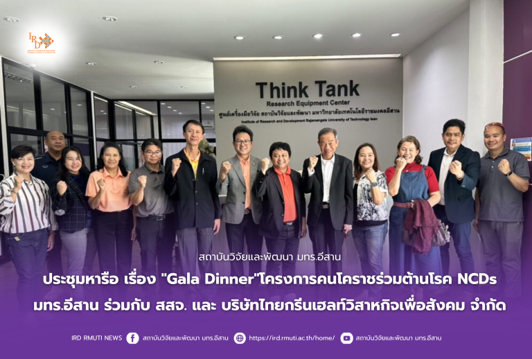 สถาบันวิจัยและพัฒนา มทร.อีสาน ประชุมหารือ เรื่อง “Gala Dinner”โครงการคนโคราชร่วมต้านโรค NCDs มทร.อีสาน ร่วมกับ สสจ. และ บริษัทไทยกรีนเฮลท์วิสาหกิจเพื่อสังคม จำกัด