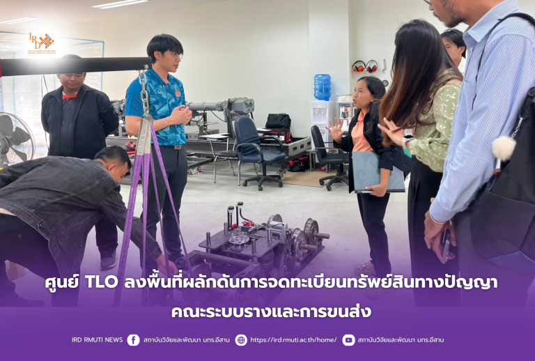 ศูนย์ TLO ลงพื้นที่ผลักดันการจดทะเบียนทรัพย์สินทางปัญญา คณะระบบรางและการขนส่ง