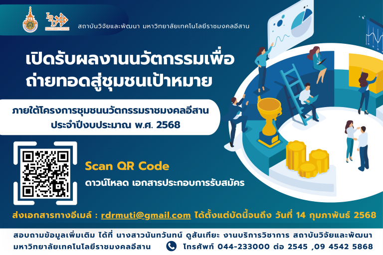 เปิดรับผลงานนวัตกรรมเพื่อถ่ายทอดสู่ชุมชนเป้าหมาย ภายใต้โครงการชุมชนนวัตกรรมราชมงคลอีสาน