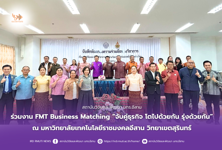 สถาบันวิจัยและพัฒนา มทร.อีสาน เข้าพิธีเปิดร่วมงาน FMT Business Matching “จับคู่ธุรกิจ โตไปด้วยกัน รุ่งด้วยกัน”