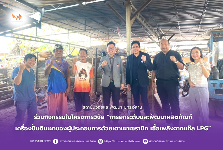 สถาบันวิจัยและพัฒนา มทร.อีสาน ร่วมกิจกรรมในโครงการวิจัย “การยกระดับและพัฒนาผลิตภัณฑ์เครื่องปั้นดินเผาของผู้ประกอบการด้วยเตาเผาเซรามิก เชื้อเพลิงจากแก๊ส LPG”