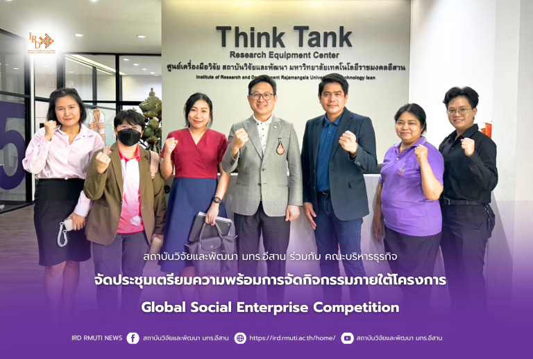 สถาบันวิจัยและพัฒนา มทร.อีสาน ร่วมกับ คณะบริหารธุรกิจ จัดประชุมเตรียมความพร้อมการจัดกิจกรรมภายใต้โครงการ Global Social Enterprise Competition