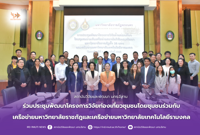 สถาบันวิจัยและพัฒนา มทร.อีสาน ร่วมประชุมพัฒนาโครงการวิจัยท่องเที่ยวชุมชนโดยชุมชนร่วมกับเครือข่ายมหาวิทยาลัยราชภัฎและเครือข่ายมหาวิทยาลัยเทคโนโลยีรามงคล