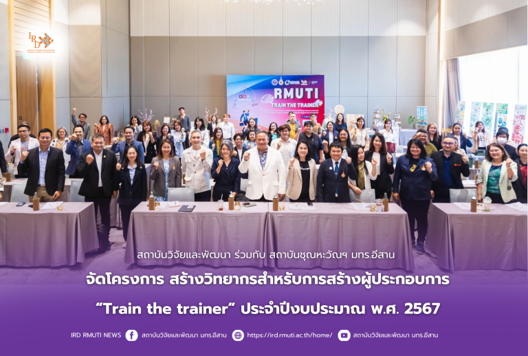 สถาบันวิจัยและพัฒนา ร่วมกับ สถาบันชุณหะวัณฯ มทร.อีสาน จัดโครงการ สร้างวิทยากรสำหรับการสร้างผู้ประกอบการ“Train the trainer” ประจำปีงบประมาณ พ.ศ. 2567