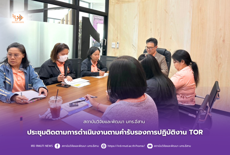 สถาบันวิจัยและพัฒนา มทร.อีสาน ประชุมติดตามการดำเนินงานตามคำรับรองการปฏิบัติงาน TOR