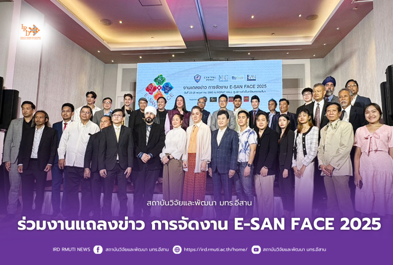 สถาบันวิจัยและพัฒนา มทร.อีสาน ร่วมงานแถลงข่าวการจัดงาน E-SAN FACE 2025