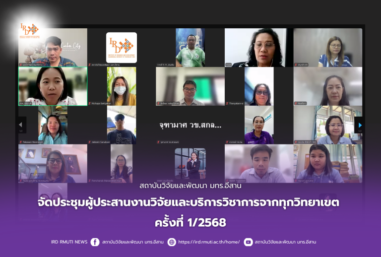 สถาบันวิจัยและพัฒนา มทร.อีสาน จัดประชุมผู้ประสานงานวิจัยและบริการวิชาการจากทุกวิทยาเขต ครั้งที่ 2/2568