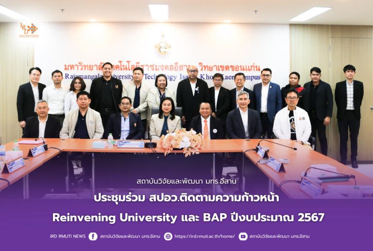 สถาบันวิจัยและพัฒนา มทร.อีสาน ประชุมร่วม สปอว.ติดตามความก้าวหน้าReinvening University และ BAP ปีงบประมาณ 2567