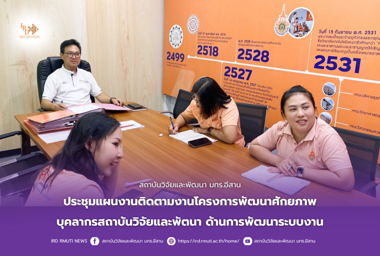 สถาบันวิจัยและพัฒนา มทร.อีสาน ประชุมแผนงานติดตามงานโครงการพัฒนาศักยภาพบุคลากรสถาบันวิจัยและพัตนาด้านการพัฒนาระบบงาน