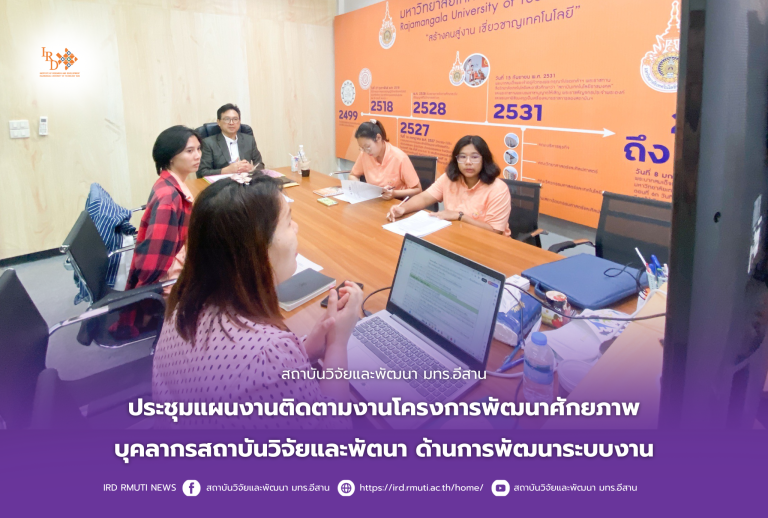 สถาบันวิจัยและพัฒนา มทร.อีสาน ประชุมติดตามงาน โครงการวิจัยกรอบการวิจัย การขยายผลวิจัยเทคโนโลยีที่เหมาะสม(Appropriate Technology)