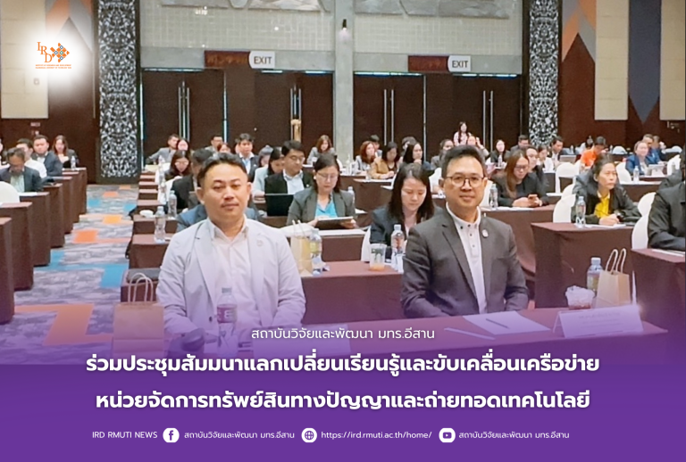 สถาบันวิจัยและพัฒนา มทร.อีสาน ร่วมประชุมสัมมนาแลกเปลี่ยนเรียนรู้และขับเคลื่อนเครือข่ายหน่วยจัดการทรัพย์สินทางปัญญาและถ่ายทอดเทคโนโลยี