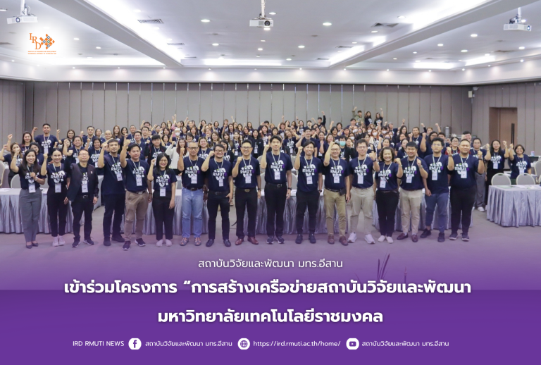 สถาบันวิจัยและพัฒนา มทร.อีสาน เข้าร่วมโครงการ “การสร้างเครือข่ายสถาบันวิจัยและพัฒนา มหาวิทยาลัยเทคโนโลยีราชมงคล