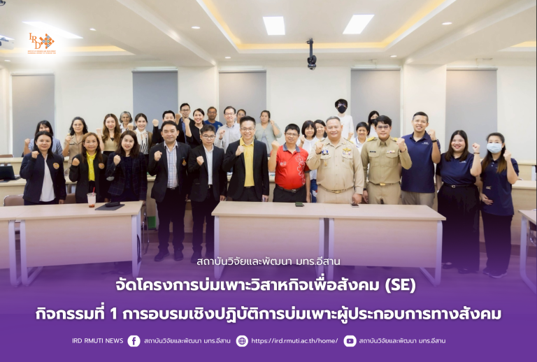 สถาบันวิจัยและพัฒนา มทร.อีสาน จัดโครงการบ่มเพาะวิสาหกิจเพื่อสังคม (SE) กิจกรรมที่ 1 การอบรมเชิงปฏิบัติการบ่มเพาะผู้ประกอบการทางสังคม