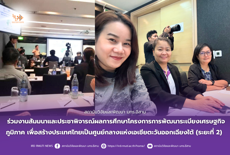สถาบันวิจัยและพัฒนา มทร.อีสาน ร่วมสัมมนาและพิจารณาผลโครงการพัฒนาระเบียงเศรษฐกิจฯ ระยะที่ 2
