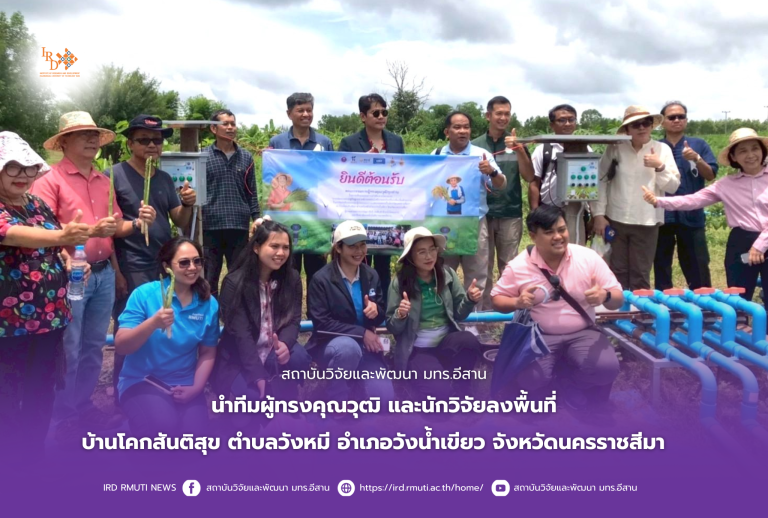 สถาบันวิจัยและพัฒนา มทร.อีสาน นำทีมผู้ทรงคุณวุฒิ และนักวิจัยลงพื้นที่ อำเภอวังน้ำเขียว จังหวัดนครราชสีมา