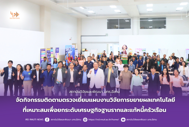 สถาบันวิจัยและพัฒนา มทร.อีสาน จัดกิจกรรมติดตามตรวจเยี่ยมแผนงานวิจัยการขยายผลเทคโนโลยีที่เหมาะสมเพื่อยกระดับเศรษฐกิจฐานรากและแก้หนี้ครัวเรือน