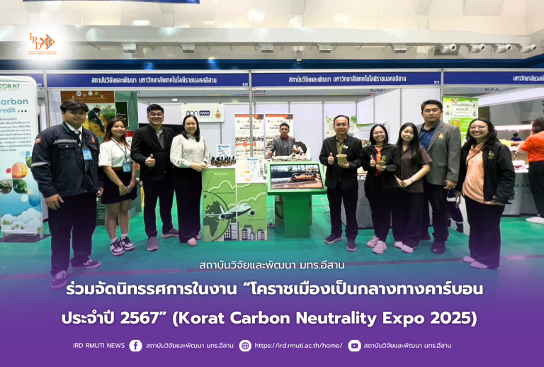 สถาบันวิจัยและพัฒนา มทร.อีสาน ร่วมจัดนิทรรศการในงาน “โคราชเมืองเป็นกลางทางคาร์บอน ประจำปี 2567” (Korat Carbon Neutrality Expo 2025)