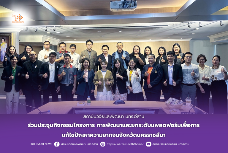 สถาบันวิจัยและพัฒนา มทร.อีสาน ร่วมประชุมกิจกรรมโครงการ การพัฒนาและยกระดับแพลตฟอร์มเพื่อการแก้ไขปัญหาความยากจนจังหวัดนครราชสีมา