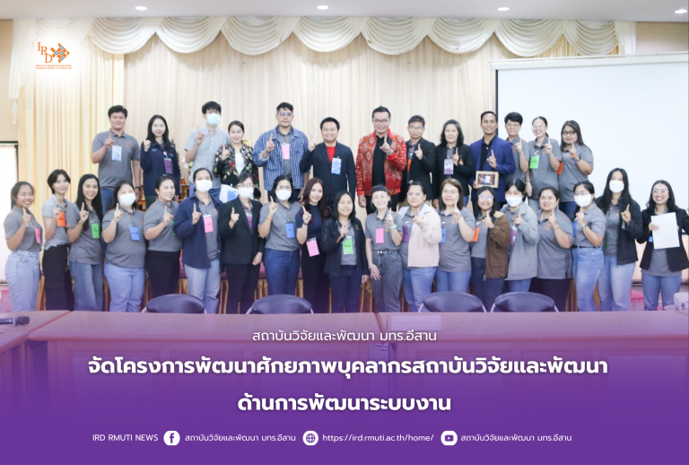 สถาบันวิจัยและพัฒนา มทร.อีสาน จัดโครงการพัฒนาศักยภาพบุคลากรสถาบันวิจัยและพัฒนา ด้านการพัฒนาระบบงาน