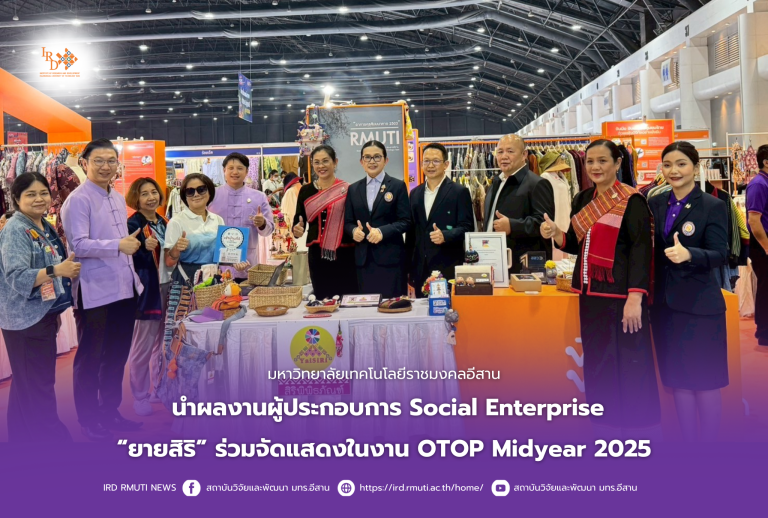 มทร.อีสาน นำผลงานผู้ประกอบการ Social Enterprise“ยายสิริ” ร่วมจัดแสดงในงาน OTOP Midyear 2025