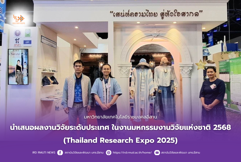 สถาบันวิจัยและพัฒนา มทร.อีสาน นำเสนอผลงานวิจัยระดับประเทศในงานมหกรรมงานวิจัยแห่งชาติ 2568(Thailand Research Expo 2025)