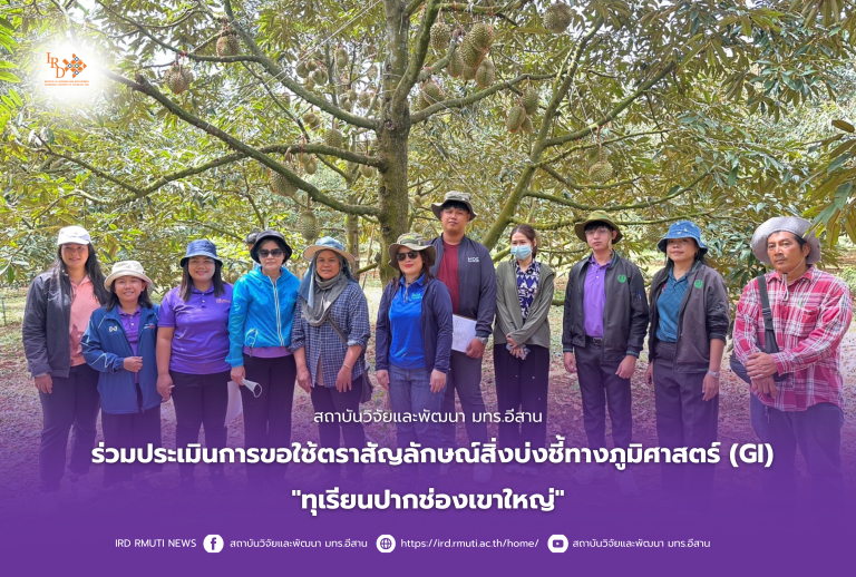 สถาบันวิจัยและพัฒนา มทร.อีสาน ร่วมประเมินการขอใช้ตราสัญลักษณ์ GI “ทุเรียนปากช่องเขาใหญ่”