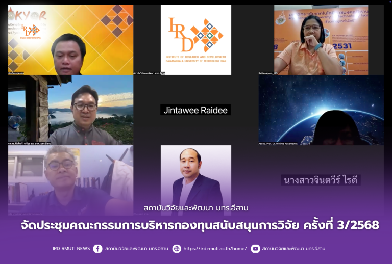 สถาบันวิจัยและพัฒนา มทร.อีสาน จัดประชุมคณะกรรมการบริหารกองทุนสนับสนุนการวิจัย ครั้งที่ 3/2568