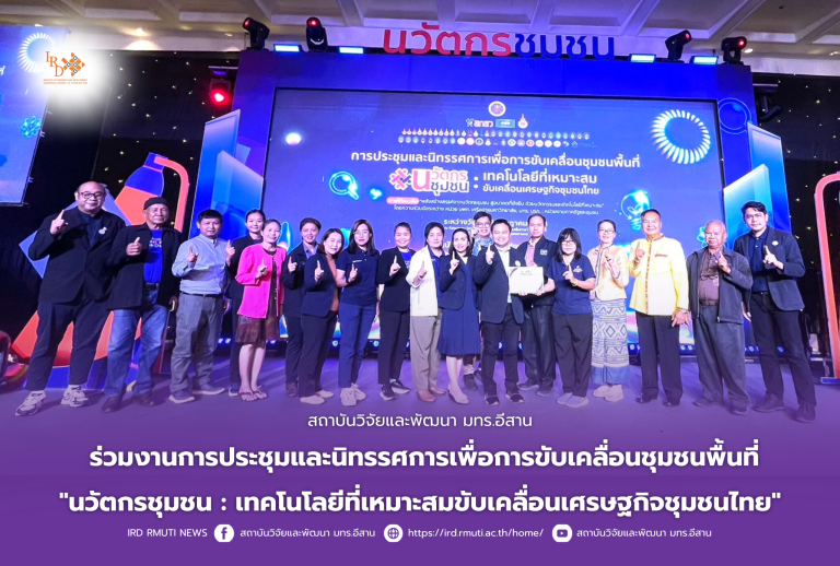 สถาบันวิจัยและพัฒนา มทร.อีสาน ร่วมงานการประชุมและนิทรรศการเพื่อการขับเคลื่อนชุมชนพื้นที่ “นวัตกรชุมชน : เทคโนโลยีที่เหมาะสมขับเคลื่อนเศรษฐกิจชุมชนไทย”