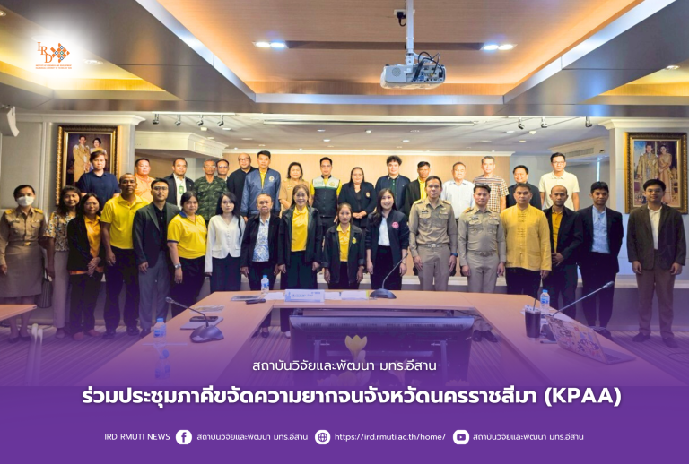 สถาบันวิจัยและพัฒนา มทร.อีสาน ร่วมประชุมภาคีขจัดความยากจนจังหวัดนครราชสีมา (KPAA)