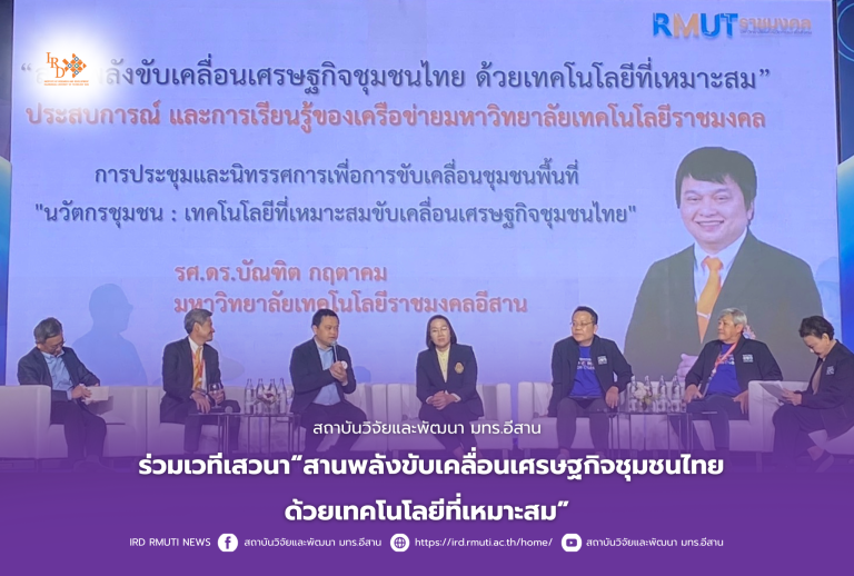 สถาบันวิจัยและพัฒนา มทร.อีสาน ร่วมเวทีเสวนา“สานพลังขับเคลื่อนเศรษฐกิจชุมชนไทย ด้วยเทคโนโลยีที่เหมาะสม”