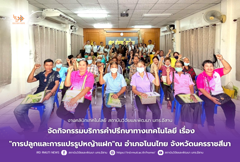 สถาบันวิจัยและพัฒนา มทร.อีสาน จัดกิจกรรมบริการคำปรึกษาทางเทคโนโลยี เรื่อง “การปลูกและการแปรรูปหญ้าแฝก”ณ อำเภอโนนไทย จังหวัดนครราชสีมา