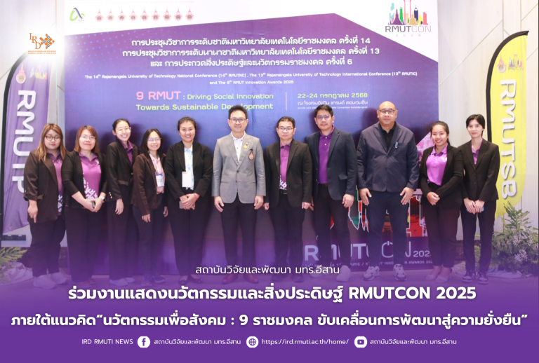 สถาบันวิจัยและพัฒนา มทร.อีสาน ร่วมงานแสดงนวัตกรรมและสิ่งประดิษฐ์RMUTCON 2025 ภายใต้แนวคิด“นวัตกรรมเพื่อสังคม :9 ราชมงคล ขับเคลื่อนการพัฒนาสู่ความยั่งยืน”