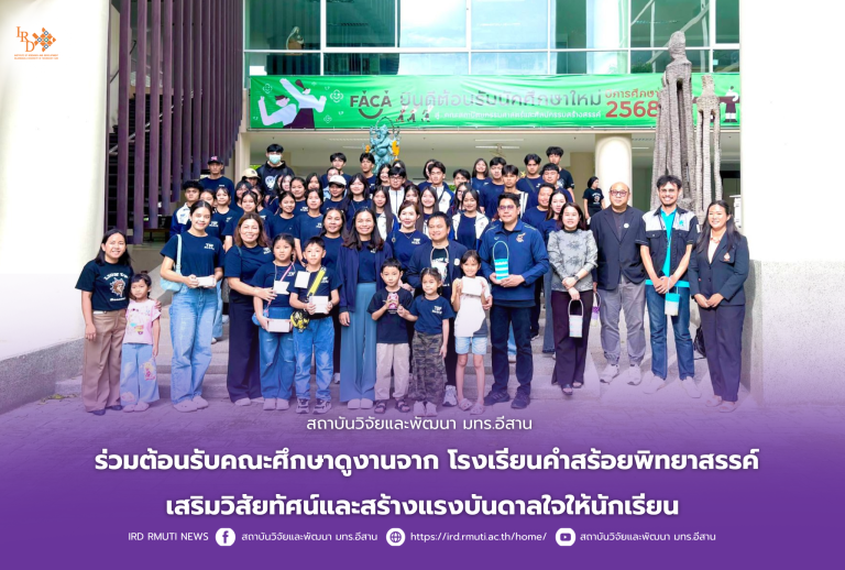สถาบันวิจัยและพัฒนา มทร.อีสาน ร่วมต้อนรับคณะศึกษาดูงานจาก โรงเรียนคำสร้อยพิทยาสรรค์ เสริมวิสัยทัศน์และสร้างแรงบันดาลใจให้นักเรียน