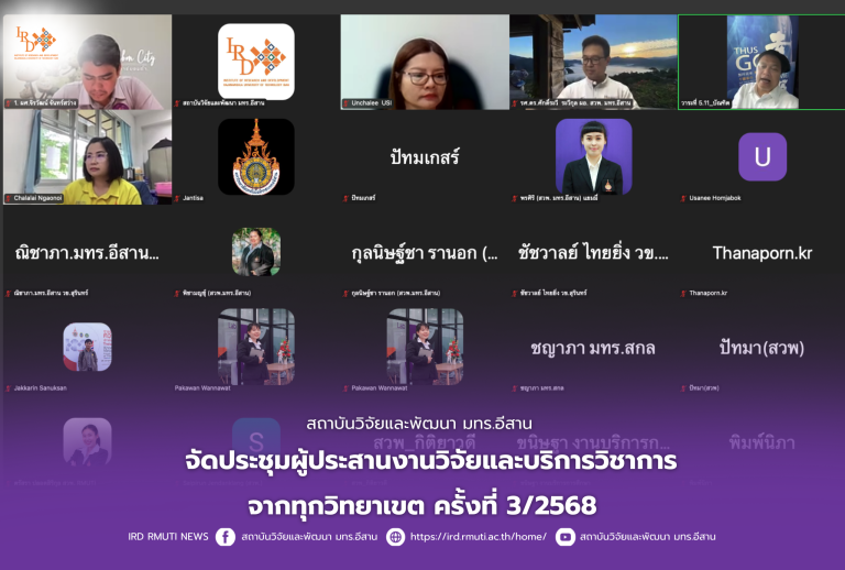 สถาบันวิจัยและพัฒนา มทร.อีสาน จัดประชุมผู้ประสานงานวิจัยและบริการวิชาการจากทุกวิทยาเขต ครั้งที่ 3/2568