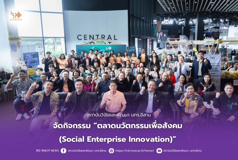  สถาบันวิจัยและพัฒนา มทร.อีสาน จัดกิจกรรม “ตลาดนวัตกรรมเพื่อสังคม (Social Enterprise Innovation)”