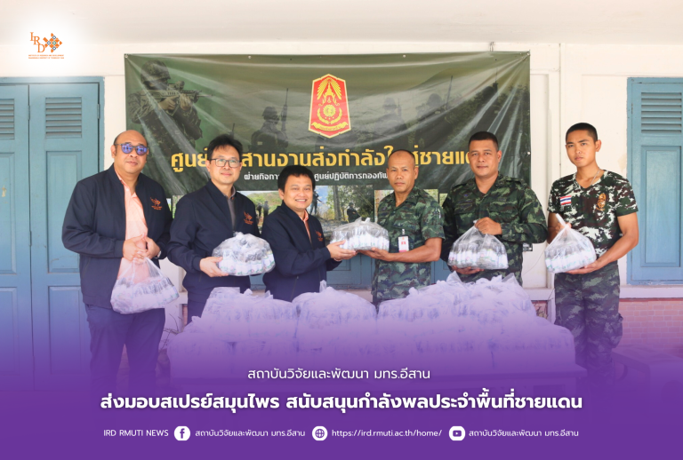 สถาบันวิจัยและพัฒนา มทร.อีสาน ส่งมอบสเปรย์สมุนไพร สนับสนุนกำลังพลประจำพื้นที่ชายแดน