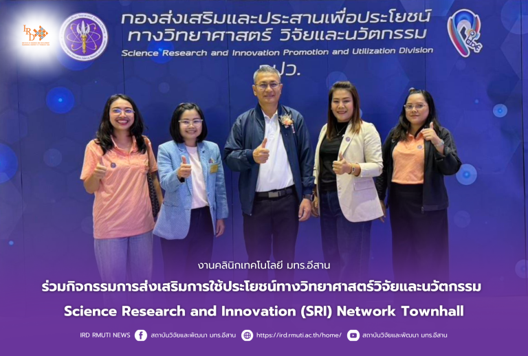 งานคลินิกเทคโนโลยี มทร.อีสาน ร่วมกิจกรรมการส่งเสริมการใช้ประโยชน์ทางวิทยาศาสตร์วิจัยและนวัตกรรม Science Research and Innovation (SRI) Network Townhall