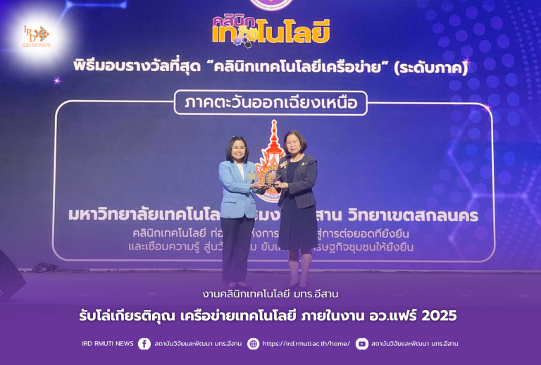 งานคลินิกเทคโนโลยี มทร.อีสาน รับโล่เกียรติคุณเครือข่ายเทคโนโลยี ภายในงาน อว.แฟร์ 2025