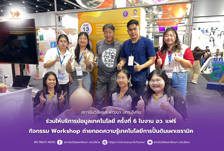 สถาบันวิจัยและพัฒนา มทร.อีสาน ร่วมให้บริการข้อมูลเทคโนโลยีครั้งที่ 6 ในงาน อว. แฟร์ กิจกรรม Workshop ถ่ายทอดความรู้เทคโนโลยีการปั้นดินเผาเซรามิค