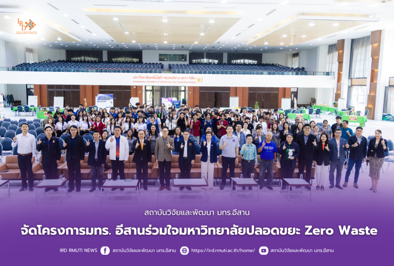 สถาบันวิจัยและพัฒนา มทร.อีสาน จัดโครงการมทร. อีสานร่วมใจมหาวิทยาลัยปลอดขยะ Zero Waste