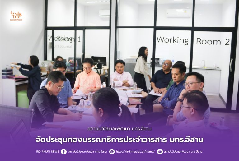 สถาบันวิจัยและพัฒนา มทร.อีสาน จัดประชุมกองบรรณาธิการประจำวารสาร มทร.อีสาน