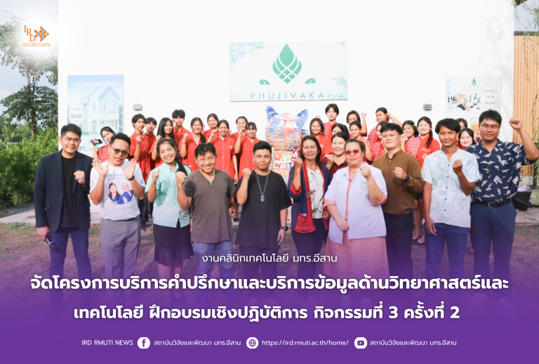 งานคลินิกเทคโนโลยี มทร.อีสาน จัดโครงการบริการคำปรึกษาและบริการข้อมูลด้านวิทยาศาสตร์และเทคโนโลยี ฝึกอบรมเชิงปฏิบัติการ กิจกรรมที่ 3 ครั้งที่ 2