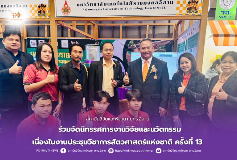 สถาบันวิจัยและพัฒนา มทร.อีสาน ร่วมจัดนิทรรศการงานวิจัยและนวัตกรรม เนื่องในงานประชุมวิชาการสัตวศาสตร์แห่งชาติ ครั้งที่ 13
